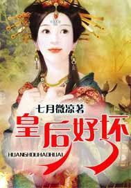 皇后好坏