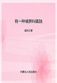 有一种境界叫孤独