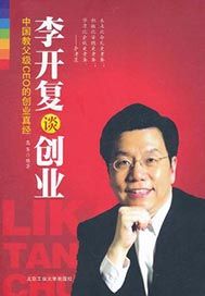 李开复谈创业