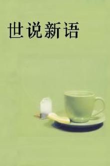 世说新语