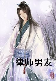 律师男友