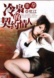 幸孕：冷枭的契约情人