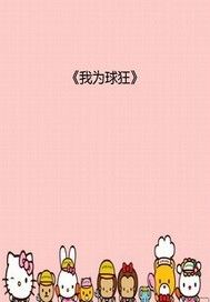 我为球狂