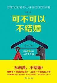 可不可以不结婚