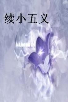 续小五义
