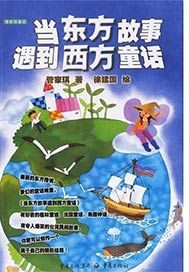 当东方故事遇到西方童话