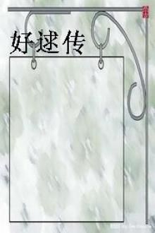 好逑传