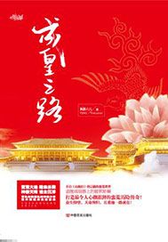 成皇之路