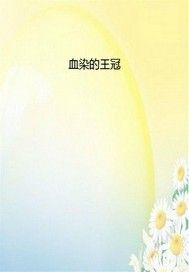 皇帝那些事·权谋篇——血染的王冠