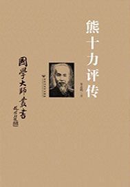 熊十力评传