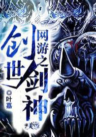 网游之创世剑神