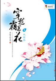 穿越霸王花 5——大结局