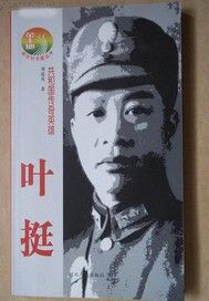 共和国传奇英雄--叶挺