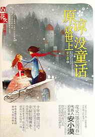原谅这世上没童话