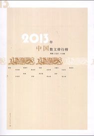 2013年中国散文排行榜