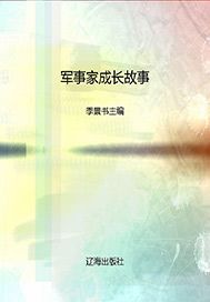 军事家成长故事