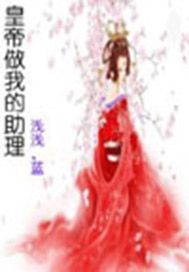 我的助理是皇帝