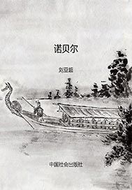 诺贝尔