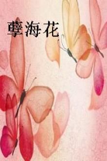 孽海花