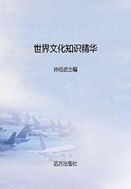 世界文化知识精华