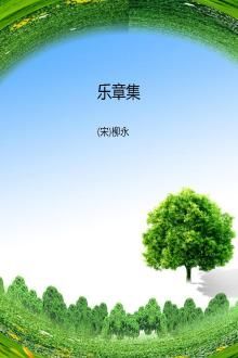乐章集