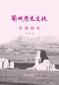 兰州历史文化：民族移民