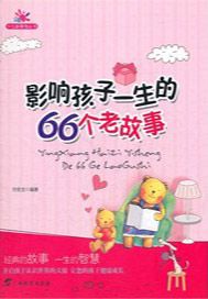 影响孩子一生的66个老故事