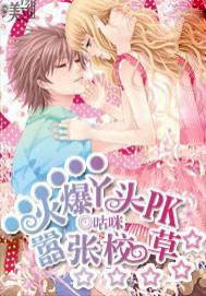 火爆丫头PK嚣张校草