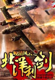 晚清风云之北洋利剑