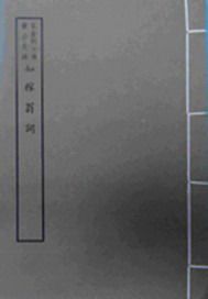 知稼翁词