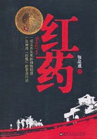 红药