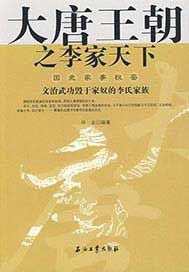 大唐王朝之李家天下