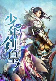 少年剑皇