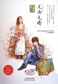 无雨无晴