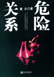 危险关系