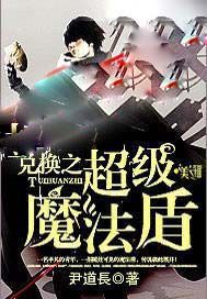 兑换之超级魔法盾