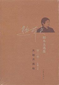 赵本夫选集（第二卷）天地月亮地