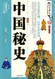 中国秘史