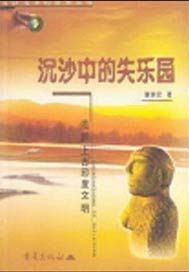 沉沙中的失乐园：追踪上古印度文明