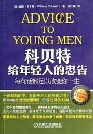 科贝特给年轻人的忠告