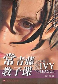 常青藤教子课