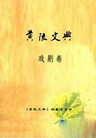 黄陵文典·戏剧卷