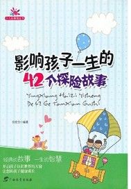 影响孩子一生的42个探险故事