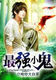 最强小鬼