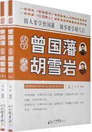 活学曾国藩 活用胡雪岩