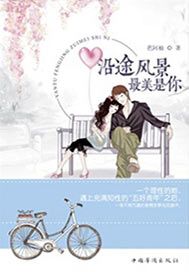 沿途风景，最美是你