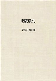 明史演义