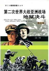 第二次世界大战亚洲战场：地狱决斗