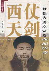 仗剑西天/封疆大吏左宗棠西征传奇