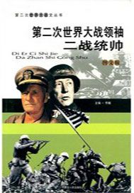 第二次世界大战领袖：二战统帅